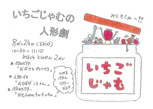 いちごじゃむ人形劇