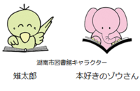 湖南市図書館キャラクター