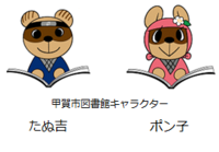甲賀市図書館キャラクター