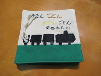 布絵本『がたんごとんがたんごとん』表紙