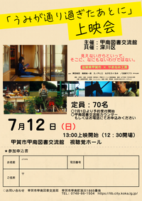 「うみが通り過ぎたあとに」上映会チラシ