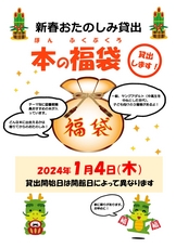 「本の福袋」貸出します