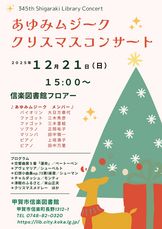 信楽図書館クリスマスコンサート開催のお知らせ