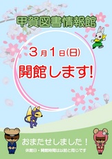 （３月１日より）甲賀図書情報館　開館のお知らせ