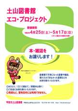 土山図書館では「エコ・プロジェクト」を開催します