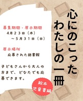 「心にのこったわたしの一冊」を募集します
