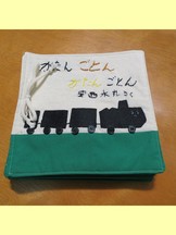 夢の学習様より布絵本を寄贈いただきました