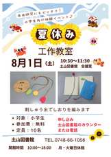 土山図書館「夏休み工作教室」のお知らせ