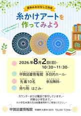 甲賀図書情報館「夏休みおはなし工作会」のお知らせ